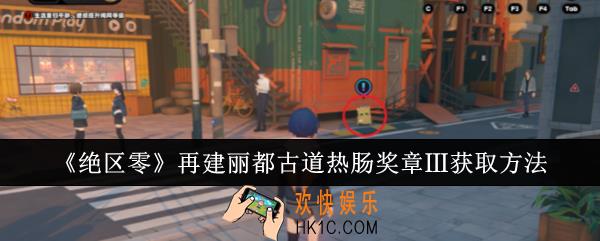 绝区零再建丽都古道热肠奖章Ⅲ怎么获取