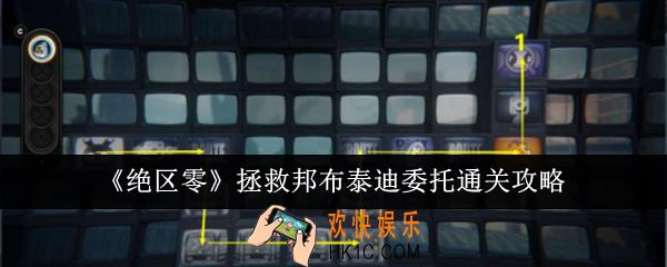绝区零拯救邦布泰迪委托怎么通关