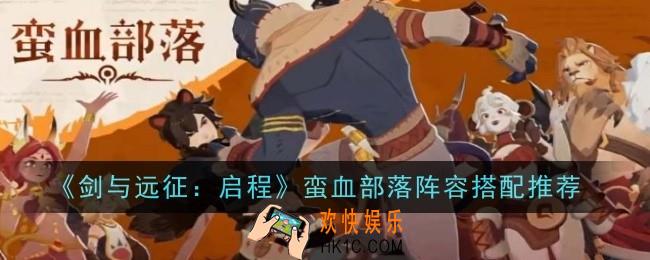 剑与远征启程蛮血部落阵容怎么搭配