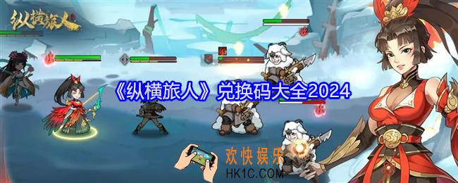 纵横旅人兑换码是什么