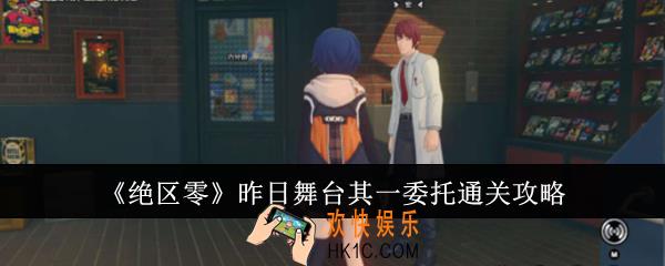 绝区零昨日舞台其一委托怎么通关