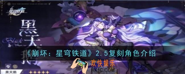 崩坏星穹铁道2.5复刻角色是什么