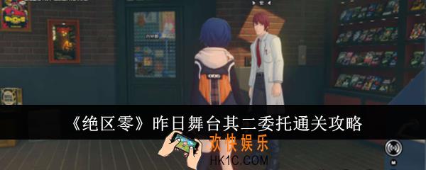 绝区零昨日舞台其二委托怎么通关