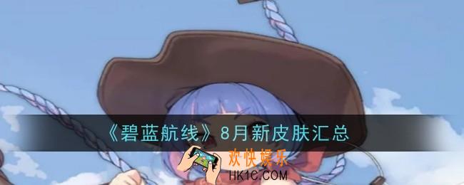 碧蓝航线8月新皮肤有哪些