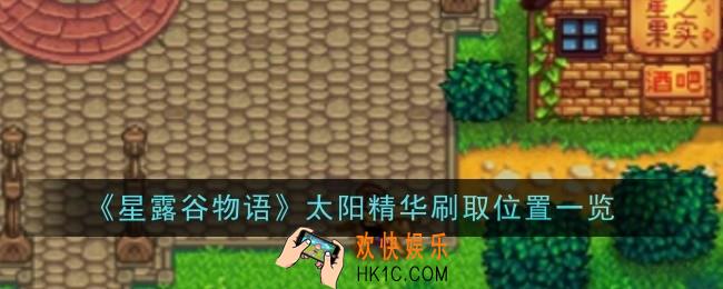 星露谷物语太阳精华刷取位置在哪