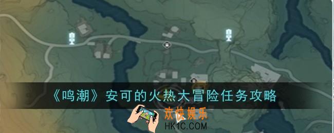 鸣潮安可的火热大冒险任务怎么做