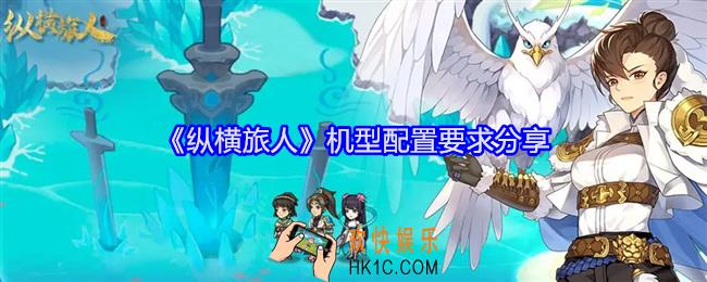 纵横旅人机型配置要求分享
