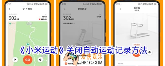 小米运动怎么关闭自动运动记录