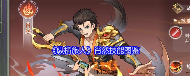 纵横旅人肖然技能怎么样