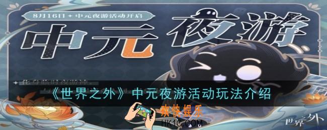 世界之外中元夜游活动玩法是什么