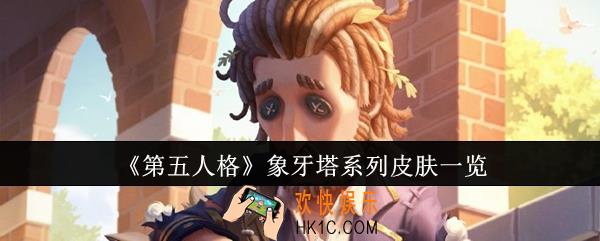 第五人格象牙塔系列皮肤怎么样