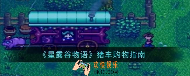 星露谷物语猪车买什么