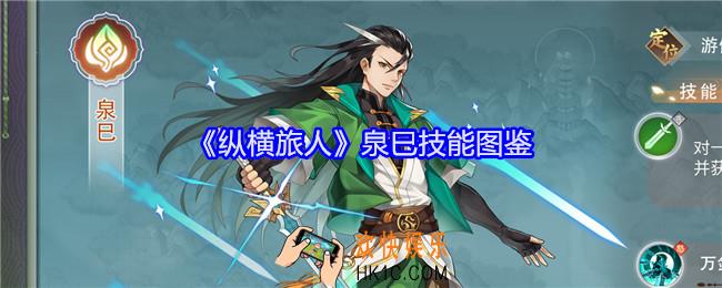 纵横旅人泉巳技能怎么样