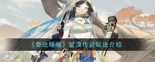 奇迹暖暖星漠传说玩法是什么