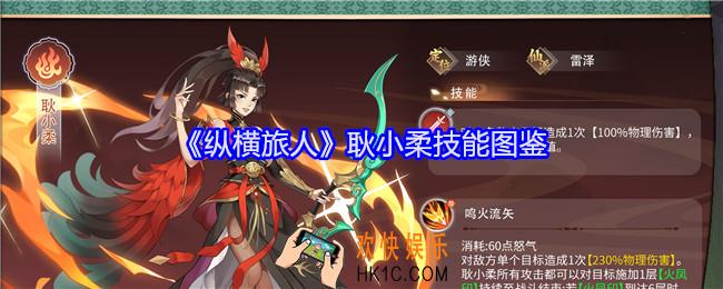纵横旅人耿小柔技能怎么样