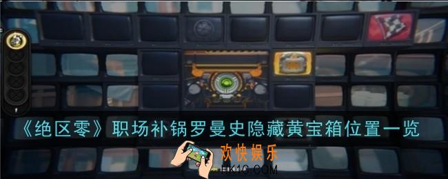 绝区零职场补锅罗曼史隐藏黄宝箱位置在哪