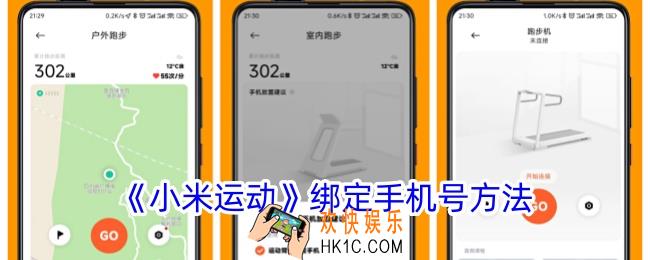 小米运动怎么绑定手机号