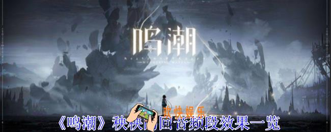 鸣潮秧秧的回音频段有什么用