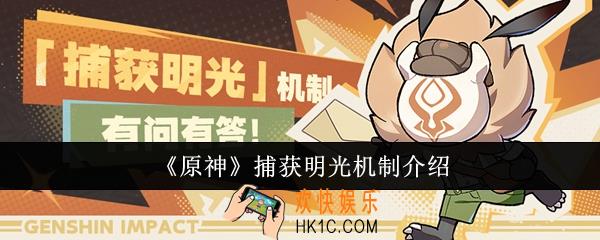 原神捕获明光机制是什么