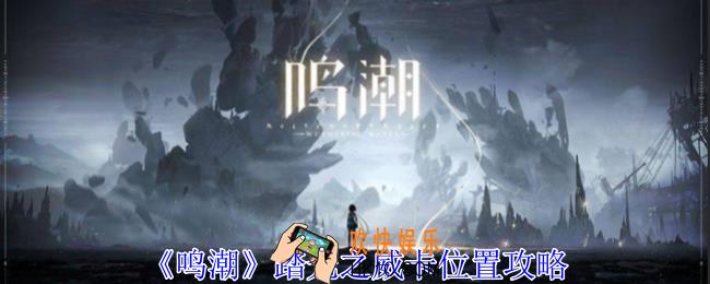 鸣潮踏光之威卡位置在哪里