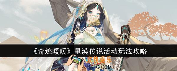 奇迹暖暖星漠传说活动怎么玩