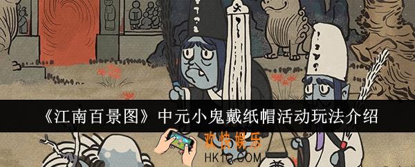江南百景图中元小鬼戴纸帽活动怎么玩