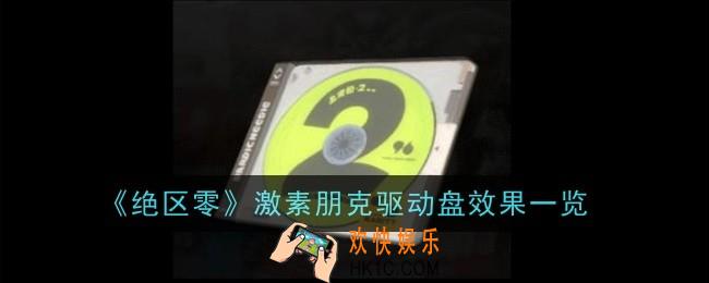绝区零激素朋克驱动盘效果是什么