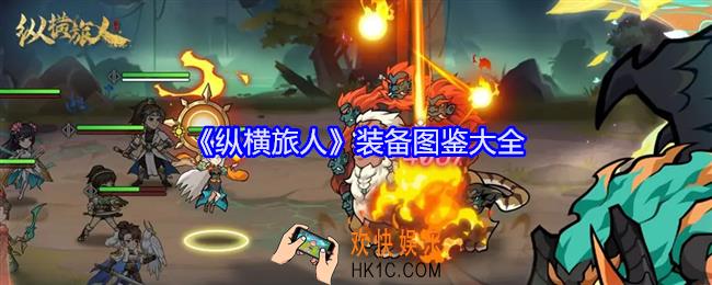纵横旅人装备图鉴大全