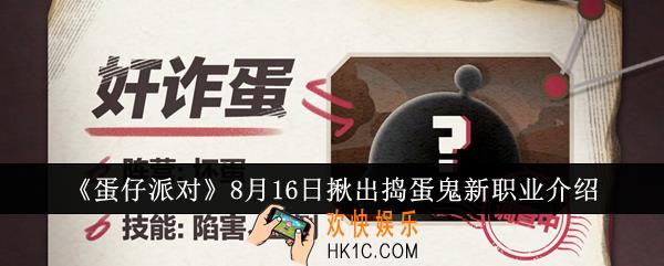蛋仔派对8月16日揪出捣蛋鬼新职业怎么样