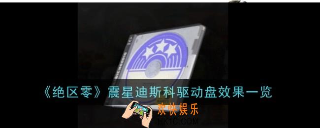 绝区零震星迪斯科驱动盘效果是什么