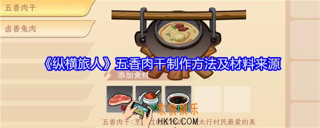 纵横旅人五香肉干怎么做
