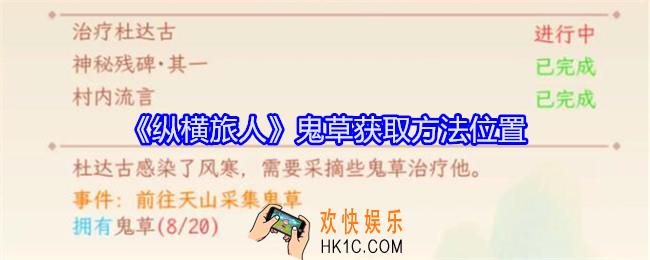 纵横旅人鬼草怎么获得