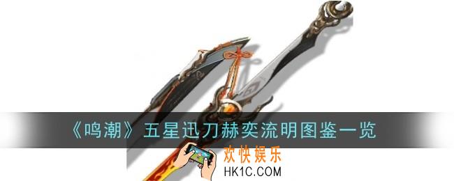 鸣潮五星迅刀赫奕流明怎么样
