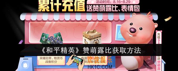 和平精英赞萌露比怎么获取