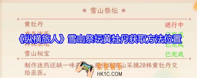 纵横旅人黄牡丹怎么获得