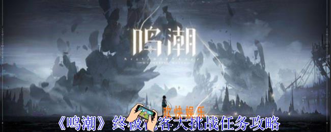 鸣潮终极枪客大挑战任务怎么做