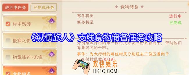 纵横旅人食物储备怎么做