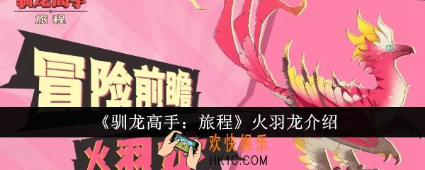 驯龙高手旅程火羽龙怎么样