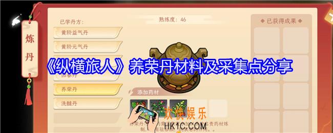 纵横旅人养荣丹怎么做