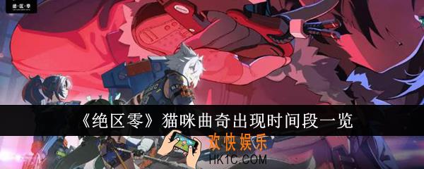 绝区零猫咪曲奇什么时候出现