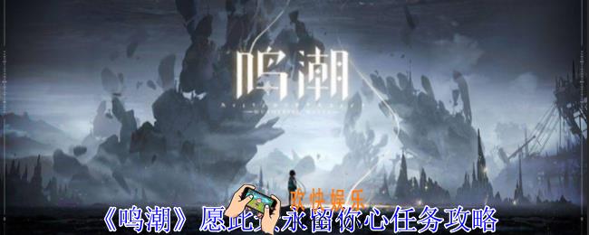 鸣潮愿此景永留你心任务怎么做