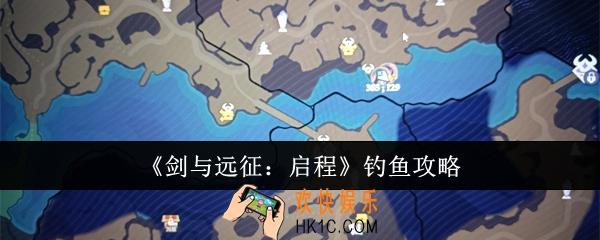剑与远征启程怎么钓鱼