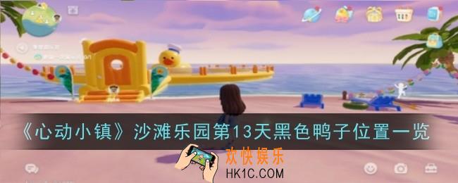 心动小镇沙滩乐园第13天黑色鸭子位置在哪