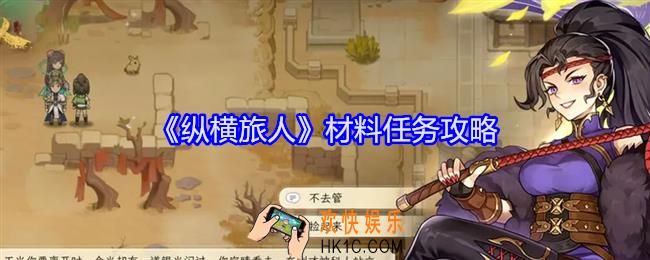 纵横旅人材料任务怎么做