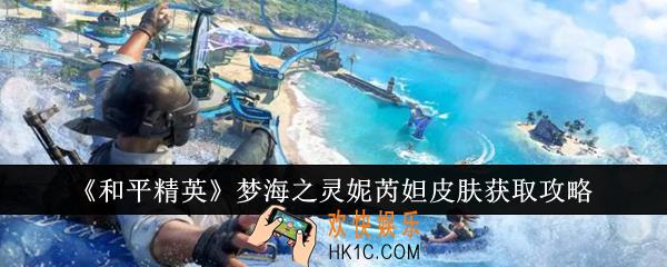 和平精英梦海之灵妮芮妲皮肤怎么获取