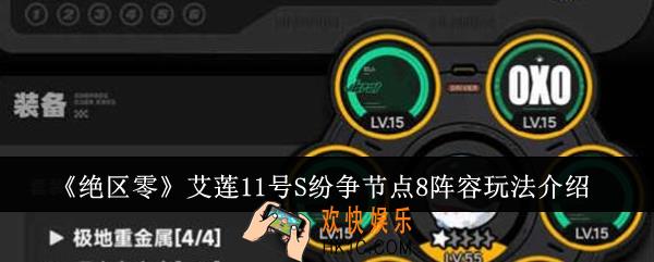 绝区零艾莲11号S纷争节点8阵容怎么玩