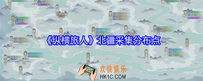 纵横旅人北疆采集分布点