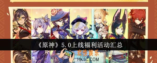原神5.0会上线什么福利活动