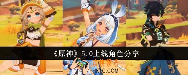原神5.0上线角色有哪些