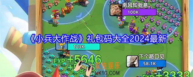 小兵大作战礼包码大全2024最新